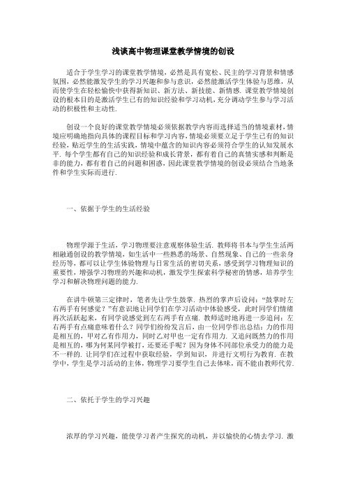 浅谈高中物理课堂教学情境的创设