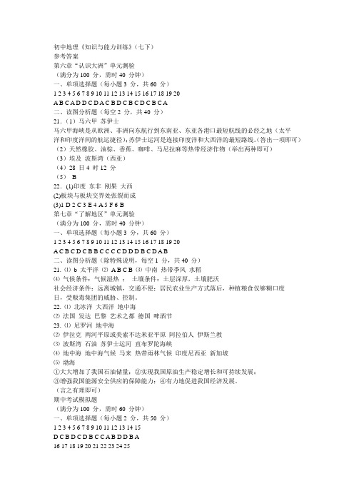 初中地理七下册知识与能力的测试题答案
