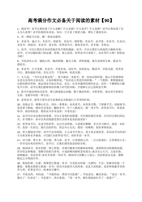 度米文库精品文档高考满分作文必备关于阅读的素材【90】