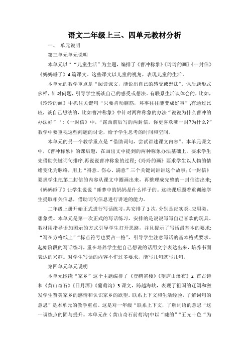 部编版小学语文二年级上册三四单元教材分析