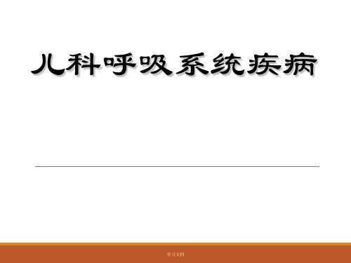 呼吸系统总论