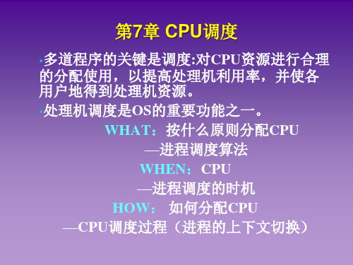 多处理机调度短程调度PPT课件