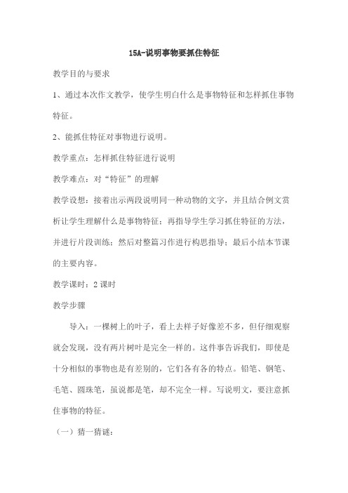 15B-说明要抓住特征-教学设计(2课时)