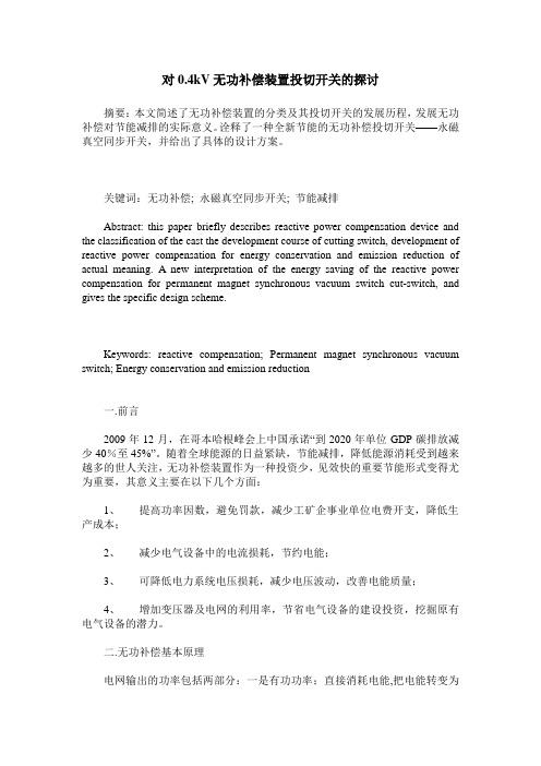 对0.4kV无功补偿装置投切开关的探讨