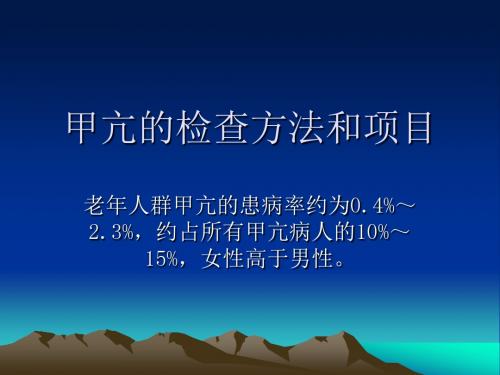 甲亢的检查方法和项目