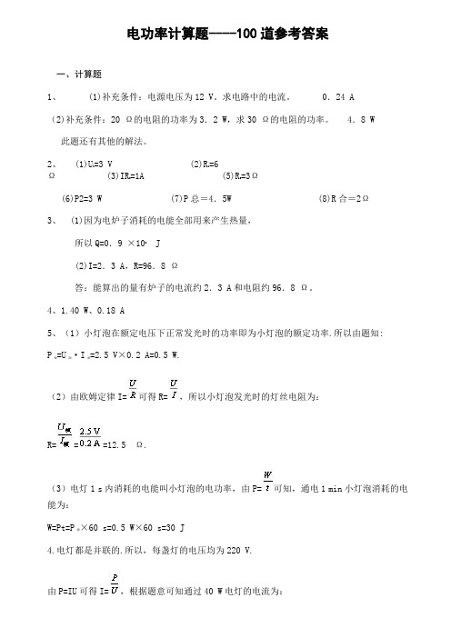 电功率计算题----100道参考答案