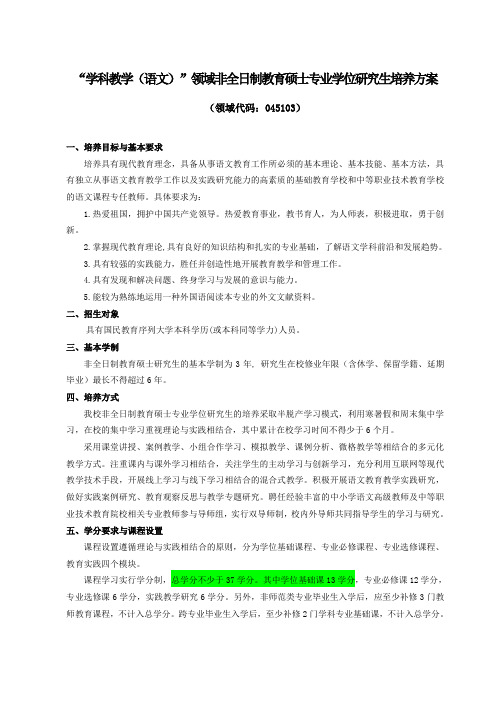 “学科教学(语文)”领域非全日制专业学位硕士研究生培养方案