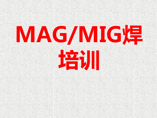 MAG、MIG焊培训教材070919-101页PPT文档资料