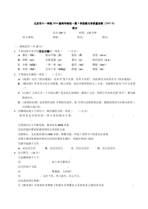 北京市十一学校2016级两年制初一第3学段教与学质量诊断(2017.4)