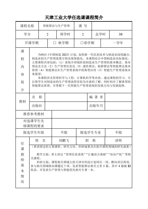 天津工业大学任选课课程简介