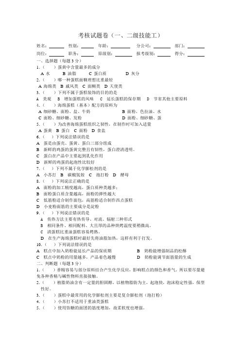 考核试题卷(一、二级技能工)