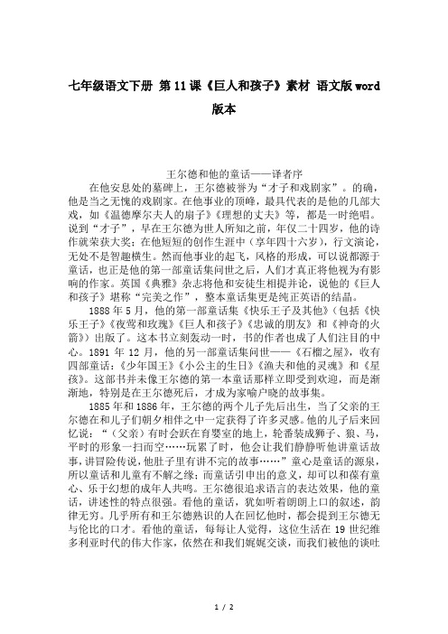 七年级语文下册 第11课《巨人和孩子》素材 语文版word版本