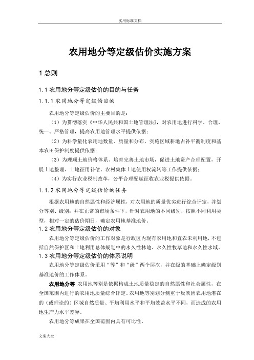 农用地分等定级估价实施方案设计(研究细则)