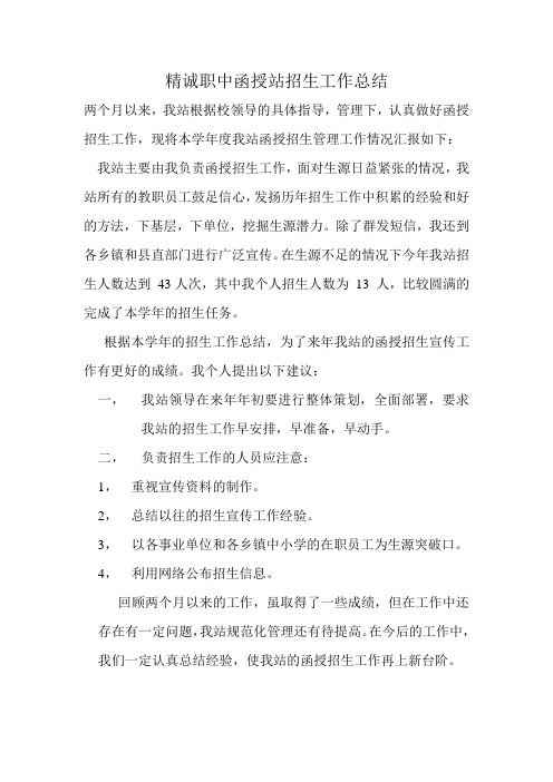 精诚职中函授站招生工作总结