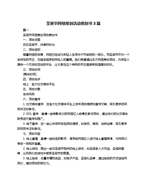圣诞节网络策划活动策划书3篇