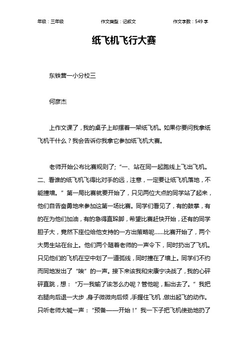 纸飞机飞行大赛作文【小学三年级500字】