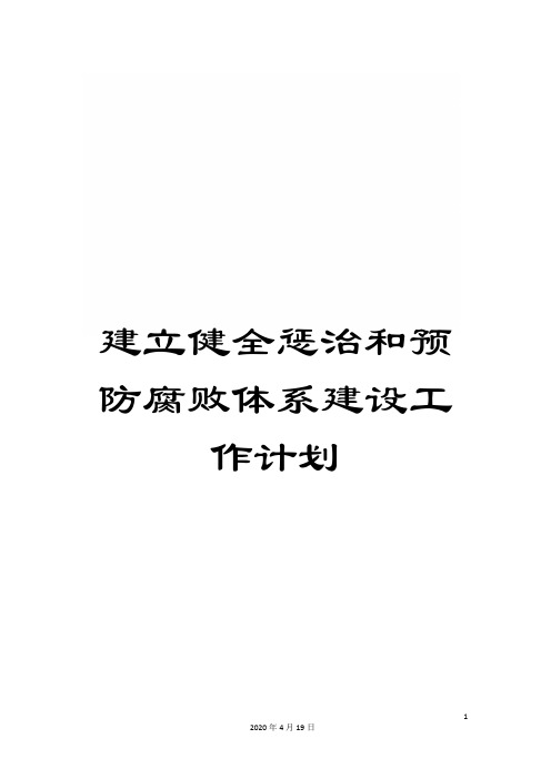 建立健全惩治和预防腐败体系建设工作计划