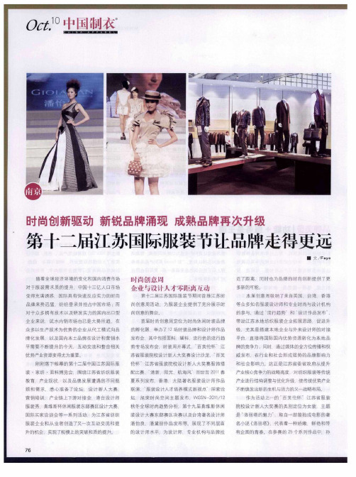 时尚创新驱动  新锐品牌涌现  成熟品牌再次升级  第十二届江苏国际服装节让品牌走得更远