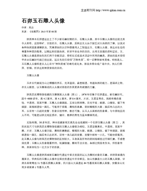 石峁玉石雕人头像