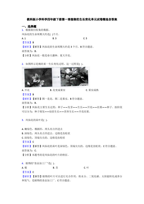 教科版小学科学四年级下册第一章植物的生长变化单元试卷精选含答案