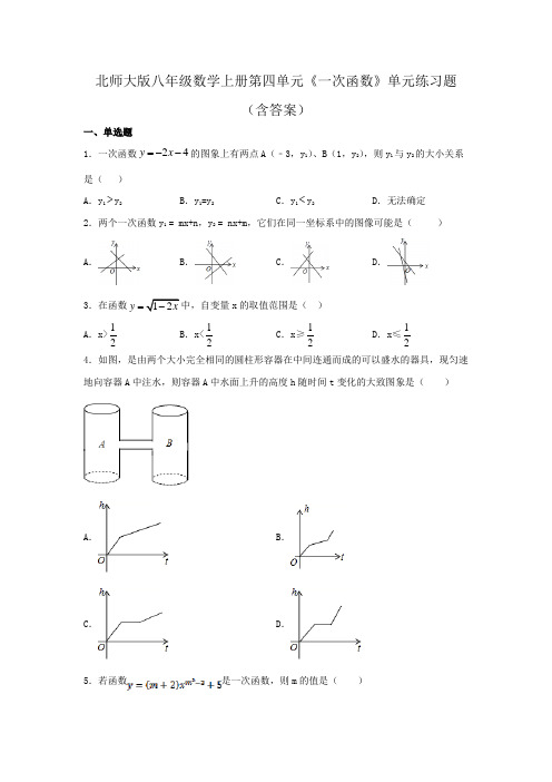 北师大版八年级数学上册第四单元《一次函数》单元练习题(含答案)