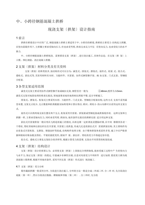 中小跨径钢筋混凝土拱桥现浇支架设计指南