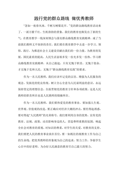 论文践行党的群众路线 做优秀教师