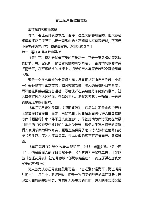 春江花月夜歌曲赏析