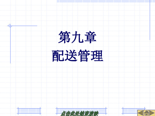 物流技术课件-第九章  配送管理