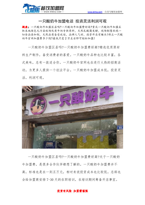 一只酸奶牛加盟电话 投资灵活利润可观