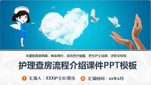 护理查房流程介绍课件PPT模板