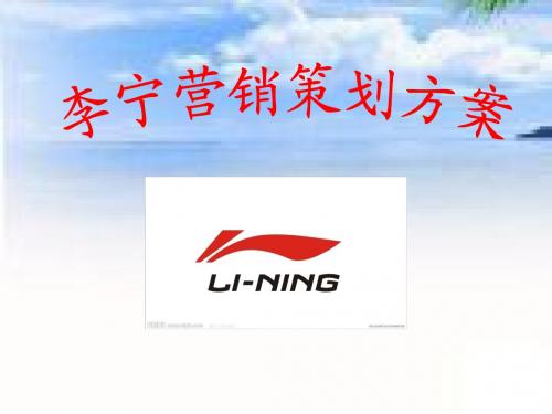 李宁营销策划