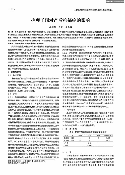 护理干预对产后抑郁症的影响