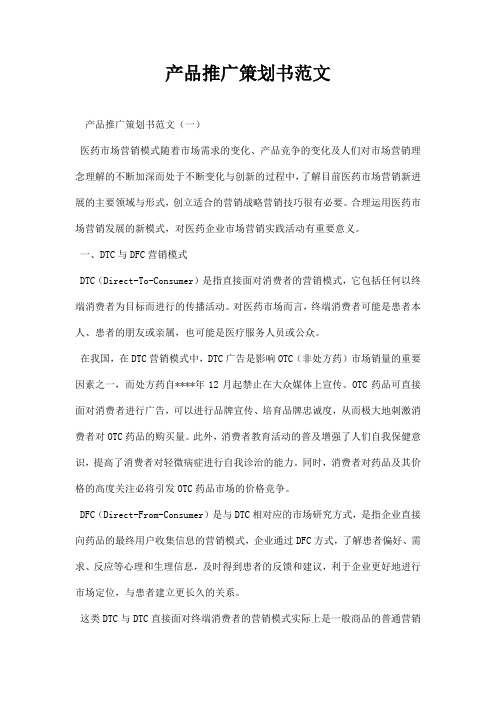 产品推广策划书范文