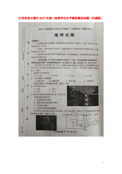 江苏省连云港市高二地理学业水平模拟测试试题(扫描版)