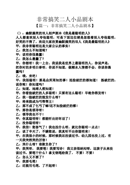 非常搞笑二人小品剧本