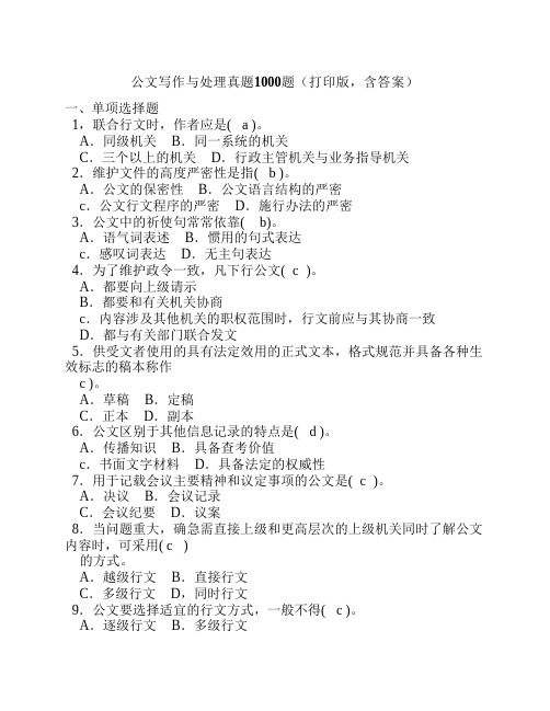 公文写作与处理真题1000题(打印版_含答案)