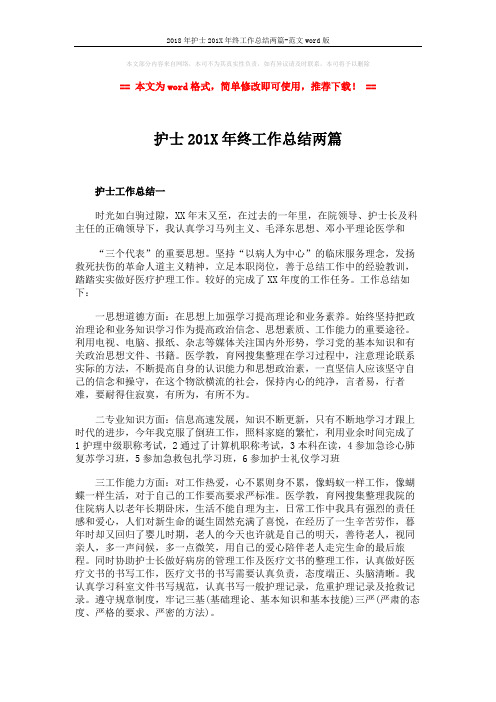 2018年护士201X年终工作总结两篇-范文word版 (3页)