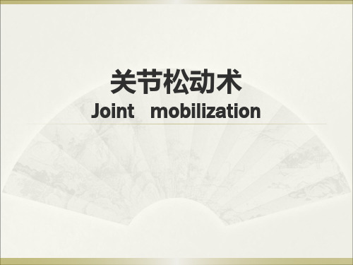 关节松动术 课件
