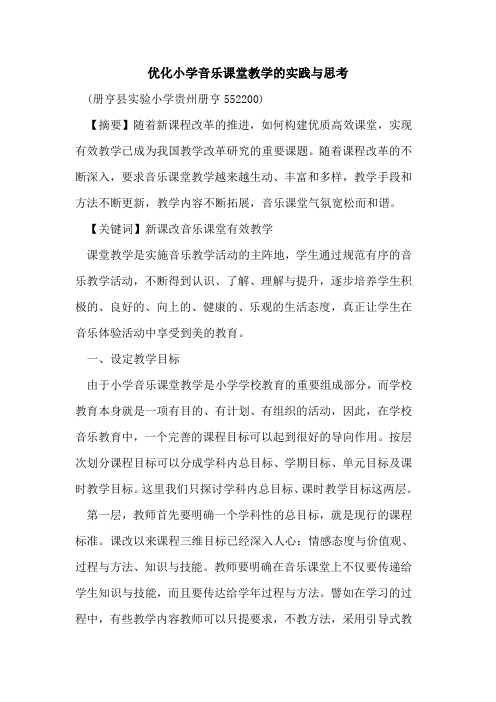 优化小学音乐课堂教学实践与思考