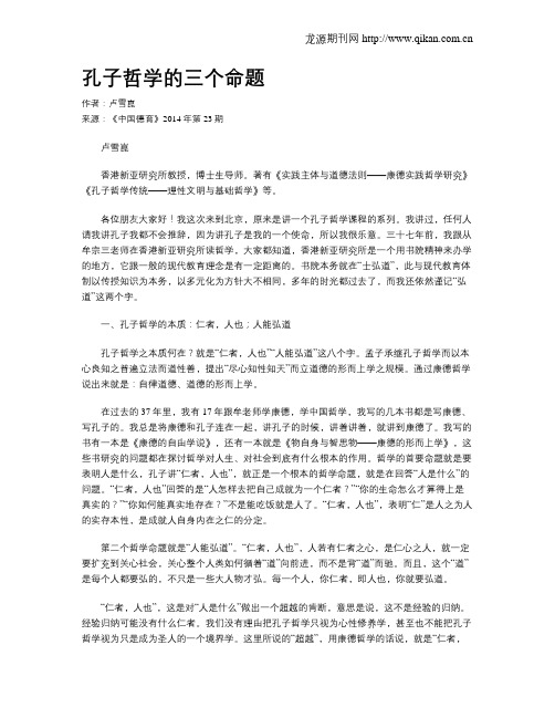 孔子哲学的三个命题