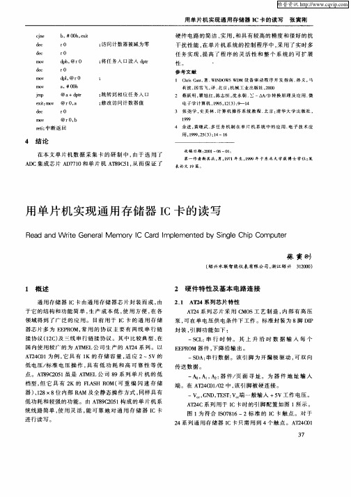 用单片机实现通用存储器IC卡的读写