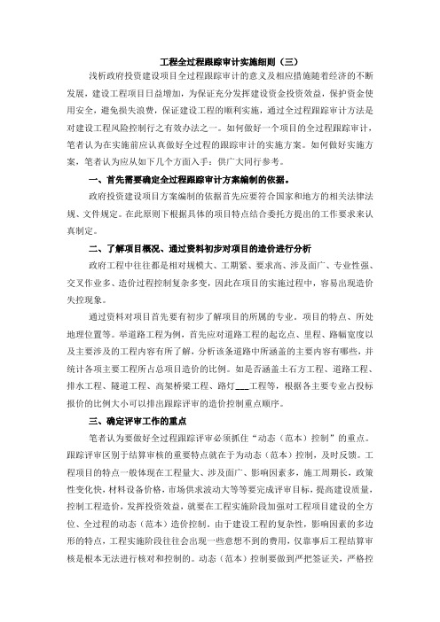 工程全过程跟踪审计实施细则(三)