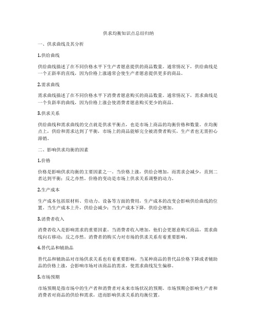供求均衡知识点总结归纳