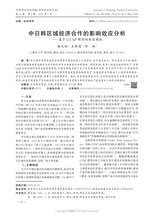 中日韩区域经济合作的影响效应分析——基于GTAP模型的数值模拟