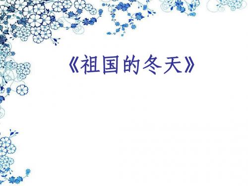 粤教版 思品 一年级 不一样的冬天