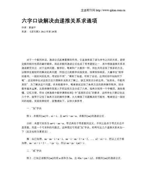 六字口诀解决由递推关系求通项