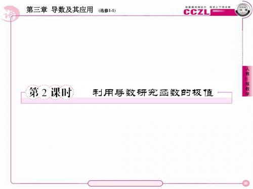 高二数学(人教B版)选修1-1全册课件1、3-3-2利用导数研究函数的极值