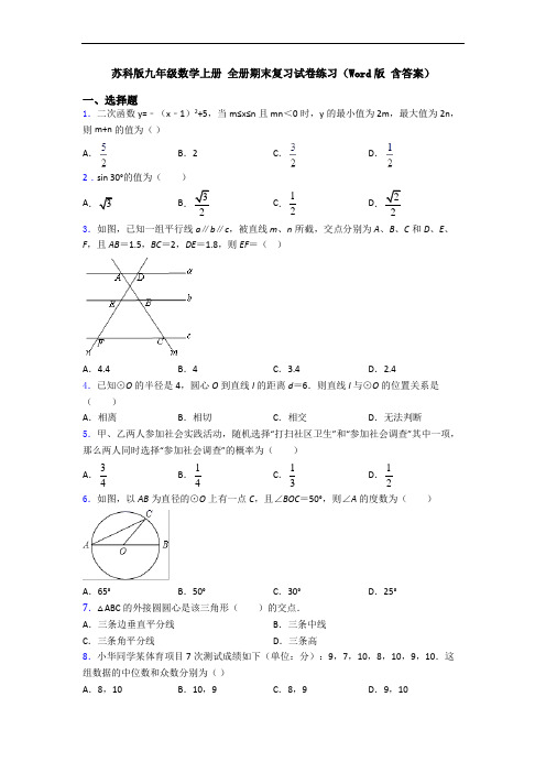 苏科版九年级数学上册 全册期末复习试卷练习(Word版 含答案)