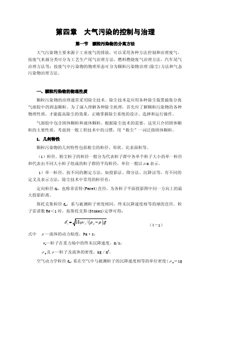 第四章  大气污染的控制与治理
